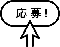 応募